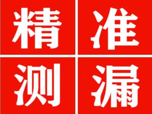 贵溪精准定位查漏水一次收费多少钱？